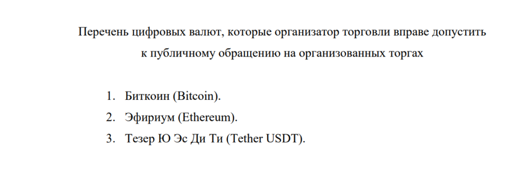 Extrait du communiqué de la Banque de Russie présentant la liste des trois cryptomonnaies autorisées, Bitcoin, Ethereum et Tether USDT.